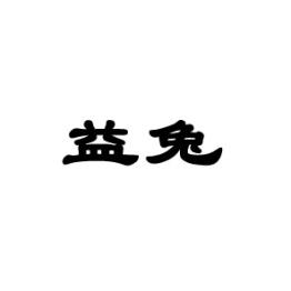 [9类]益兔